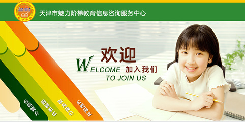 【天津市魅力階梯教育信息咨詢服務(wù)中心招聘,求職】天津市魅力階梯教育信息咨詢服務(wù)中心前程無憂官方招聘網(wǎng)站