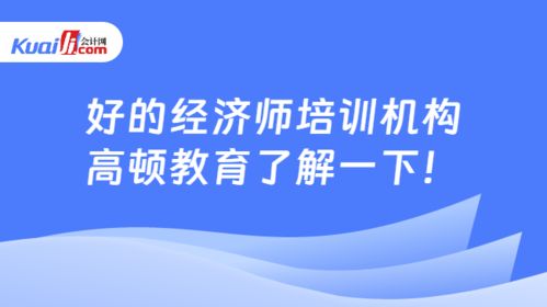 好的經濟師培訓機構,高頓教育了解一下