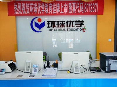 環(huán)球優(yōu)學(xué)張家口教育咨詢招聘信息_公司前景_規(guī)模_待遇怎么樣