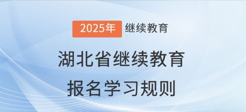 2025年湖北省會(huì)計(jì)繼續(xù)教育報(bào)名學(xué)習(xí)規(guī)則