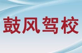 鼓風駕校 西安鼓風駕校簡介 價格 電話 班車