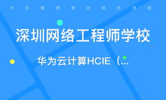 深圳智匯云校 課程價格與教育信息咨詢服務(wù)解析