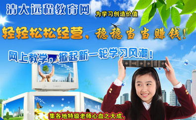 加盟清大遠(yuǎn)程教育網(wǎng) 機(jī)遇與風(fēng)險并存的教育信息咨詢服務(wù)